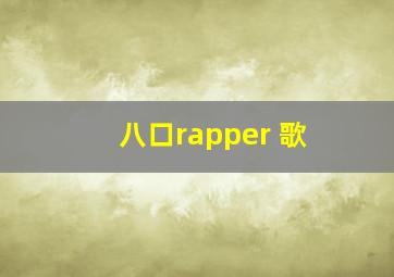 八口rapper 歌